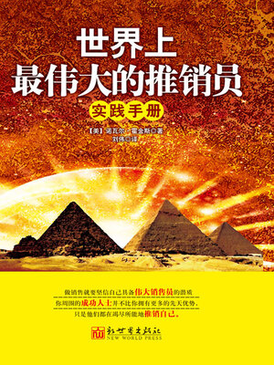 cover image of 世界上最伟大的推销员实践手册